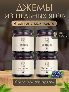 Джем ЧЕРНИЧНЫЙ "Русский лес" Набор из 4х баночек по 220 г. Классическая рецептура ГОСТ