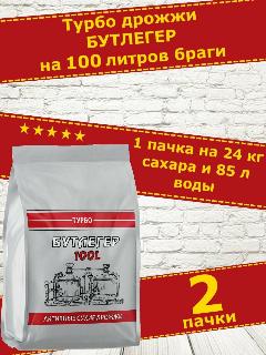 Профессиональные Турбо дрожжи Бутлегер, на 100 л, 2 пачки