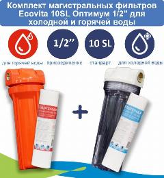 Комплект магистральных фильтров Ecovita Оптимум 10SL 1/2" для холодной и горячей воды, 10 мкм