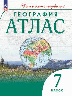 География. 7 класс. Атлас / Учись быть первым!