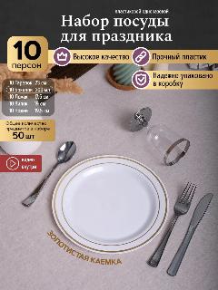 Одноразовая посуда набор для праздника. Тарелки и бокалы, белый/золотистый