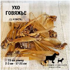 Ухо 1/4 говядина 25 шт Dogs Appetite / лакомство для собак / лакомства для чистки зубов / лакомства для здоровья / Ухо говяжье для собак, все