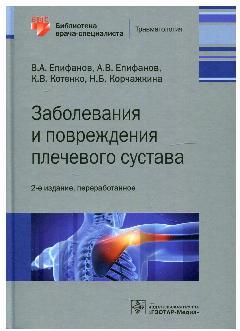 Заболевания и повреждения плечевого сустава. Библиотека врача-специалиста