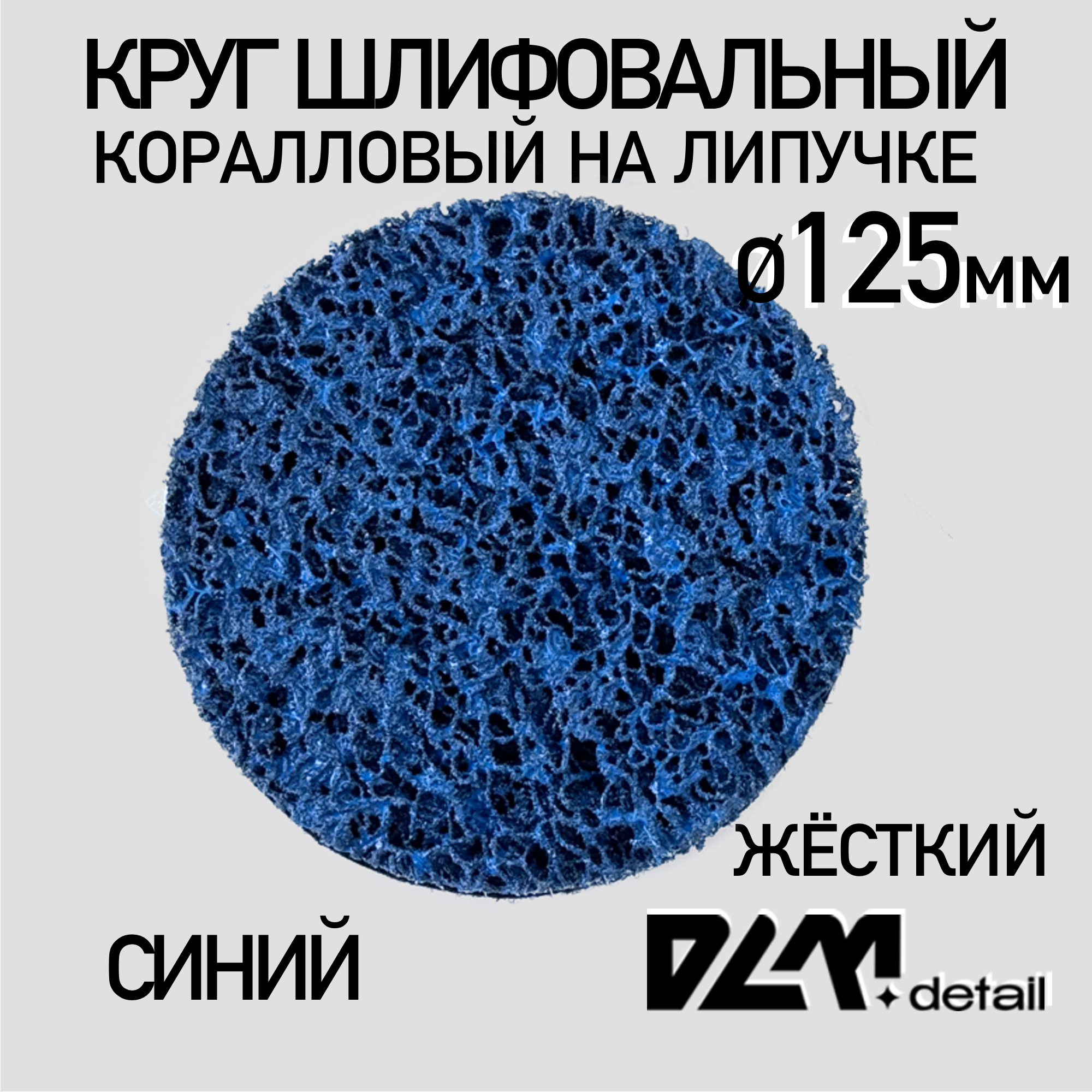 Диск коралловый 1шт зачистной на липучке 125мм для УШМ, синий