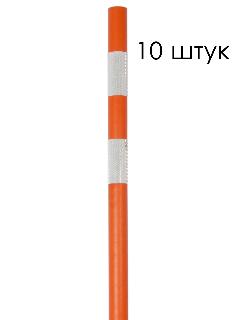 Веха(вешка) сигнальная дорожная оградительная 1200 (1.2 м), 2 светоотражающие полосы - Ø 40 мм (10 штук)