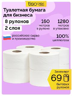 Туалетная бумага для диспенсера, 2 слоя, 8 рулонов по 160 метров, белый