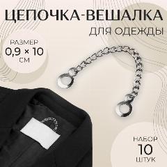 Цепочка для одежды, 0.9×10 см, 10 шт, цвет серебряный, серебристый