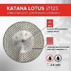Диск алмазный LOTUS 125 x 22.23 x 1.6 мм для резки и шлифовки, KATANA