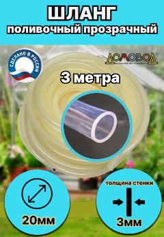 Шланг" силиконовый" d 20 мм 3 м (толщина стенки 3мм), бесцветный