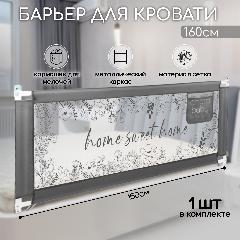 Барьер защитный для кровати AMAROBABY safety of dreams, серый, 160 см., 160x80 см