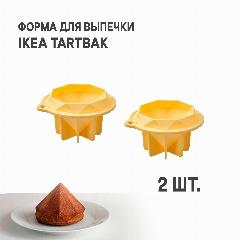 Комплект 2 шт. Форма для выпечки IKEA TARTBAK тортбак 250 мл в форме алмаза/силикон, бежевый