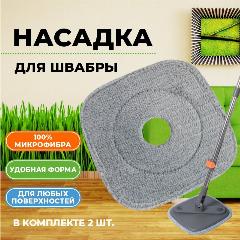 Насадка на швабру Аквасантех из микрофибры на липучке для уборки и мытья пола, 2 шт, серый