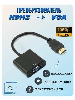 Адаптер / Переходник / Преобразователь / Конвертер / HDMI в VGA, черный, 100
