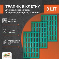 Трапик в клетку для кроликов 3шт, для крыс , попугаев , грызунов, хомяков. Настил, пол в клетку, зеленый,