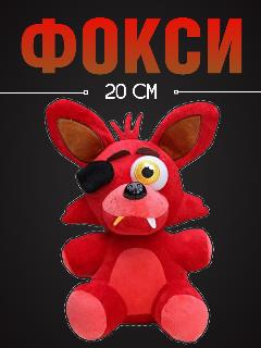 Мягкая игрушка фнаф Фокси, красный