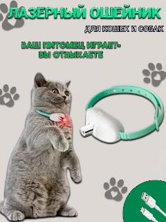 Игрушка для кошек и собак ошейник лазерный, зеленый,, малый, средний