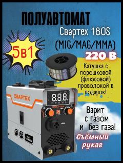 Сварочный полуавтомат аппарат "СВАРТЕХ ТЕХ-180s", варит с газом и без газа