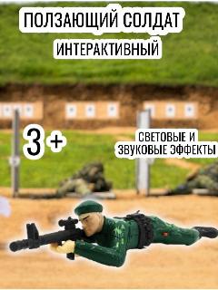 Игрушка солдат ползающий стреляющий со световыми эффектами, 6x30 см