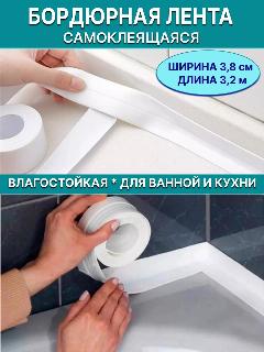 Бордюр для ванны самоклеящийся водостойкий акриловый