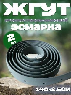 Жгут медицинский кровоостанавливающий Эсмарха /тактический в аптечку / серый белорусский 2шт, светло-серый