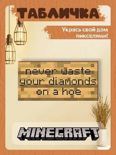 Табличка minecraft на дверь мем never waste, коричневый