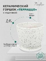Горшок для цветов Вещицы, керамический, 1,4 л — фото 4