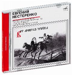 Сборник. Вот Мчится Тройка. (Е. Нестеренко) (CD) (2006 год, СД диск, CD Box)