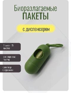 Диспенсер для пакетов + рулон 15 пакетов, для уборки за собаками, товары для собак, зелeный