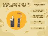 Щетки электроугольные MAKITA CB-350 (6.5*11*25мм) — фото 1