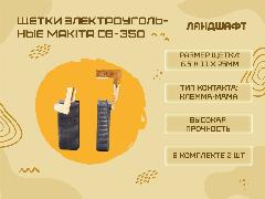 Щетки электроугольные MAKITA CB-350 (6.5*11*25мм)