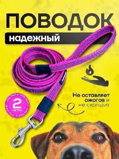 Поводок для собак 2 метра прорезиненный, для крупных и средних пород., розовый, черный, розовая фуксия