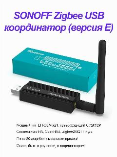 Координатор (стик) Sonoff ZBDongle-E USB Dongle Plus | Zigbee, черный