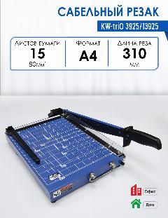 Резак сабельный формата А4, KW-triO 3925/13925, длина реза 310 мм, до 15 листов за раз, синий