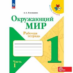Окружающий мир. Рабочая тетрадь. 1 класс. Часть 1. Школа России. ФГОС