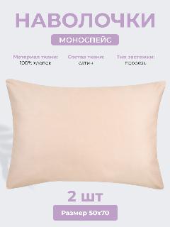 Наволочки 50х70 см Моноспейс, комплект из 2х шт, однотонные (аналог икеа), Пудра, 100% хлопок, сатин, Ecotex, пудровый, 50 х 70