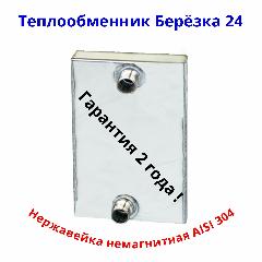Теплообменник в топку для печей Берёзка 24, Флагман 24 и Фаворит 24, нерж. 304/ 1.5 мм, 150x170 мм
