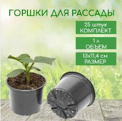 Горшок для рассады объем 1 л. 13*11,4 см круг формованный 25 штук, черный