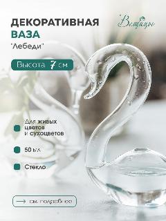 Ваза декоративная Лебеди 7 см / Вещицы / Для декора и цветов / Цвет прозрачный