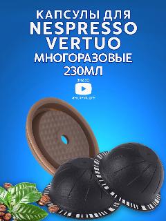Капсулы для кофемашин NESPRESSO VERTUO 230мл многоразовые 2 шт, фильтры наклейки 100шт, мерная ложечка