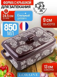 Керамическая форма для запекания с крышкой, коричневый