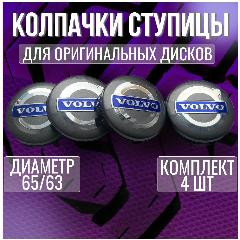 Колпак/заглушка/колпачок на литые оригинальные диски Вольво/Volvo 65/63, серый