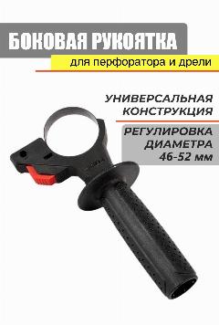 Боковая рукоятка для дрели и перфоратора универсальная
