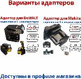 Адаптер DeWALT на 2 аккумулятора — фото 3