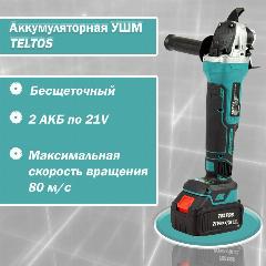 Аккумуляторная УШМ Teltos. Бесщеточная угловая шлифовальная машина., бирюзовый, черный