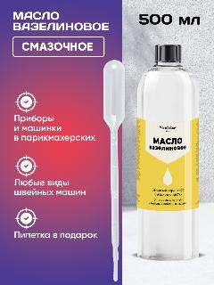 Масло для Швейных Машин и Оверлока 500 мл