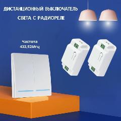 Беспроводной выключатель света (2 клавиши с батарейкой + два реле 220В, 10А, 433МГц), белый