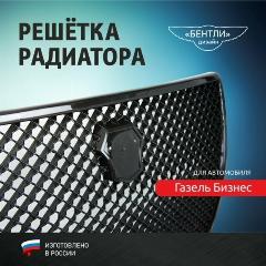 Решетка радиатора для Газель Бизнес "бентли" (ромбы) на бампер завод. (место под эмблему) усиленная, черный