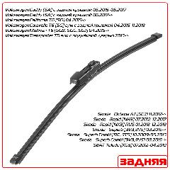 Задний дворник (щетка) Lynx для (Шкода Октавия) Skoda Octavia A7 [5E3] 2012->