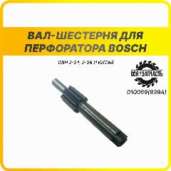 Вал-шестерня для перфоратора BOSCH GBH 2-24, 2-26 и китай - 010069(839А)VZ, серый металлик