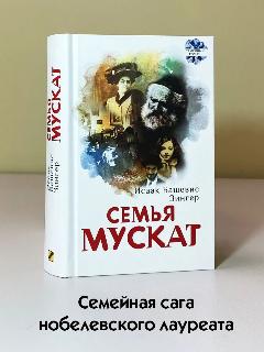 Семья Мускат